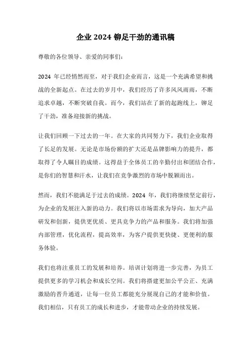 企业2024铆足干劲的通讯稿