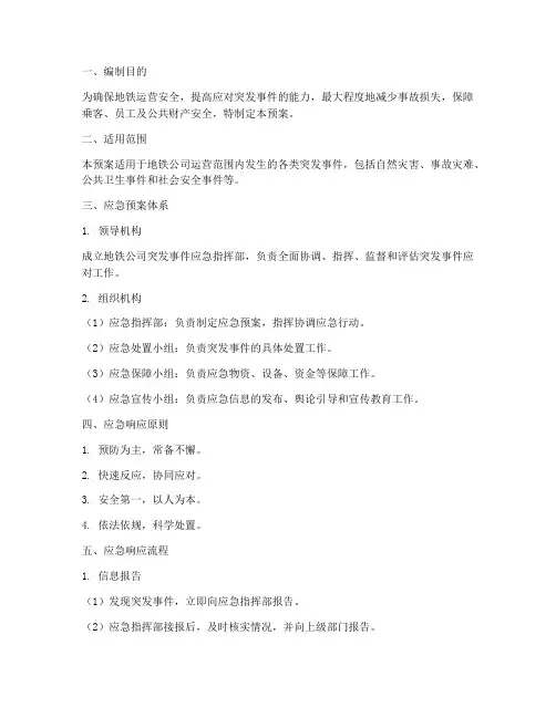 地铁公司应急预案