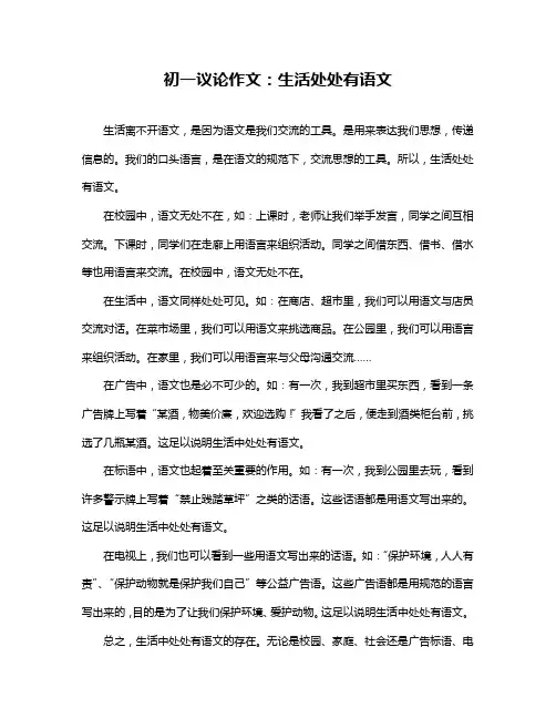 初一议论作文：生活处处有语文