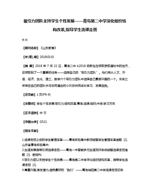 吸引力团队支持学生个性发展——青岛第二中学深化组织结构改革,指导学生选课走班