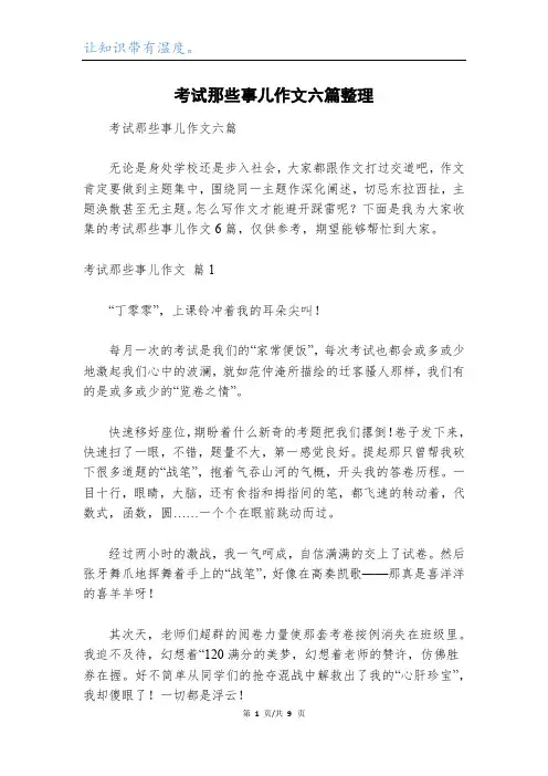 考试那些事儿作文六篇整理