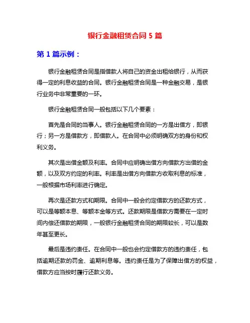 银行金融租赁合同5篇