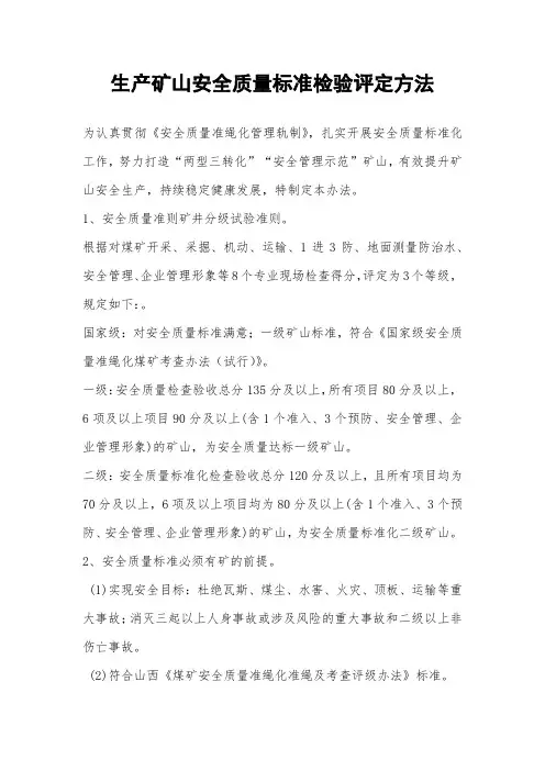 生产矿山安全质量标准检验评定方法
