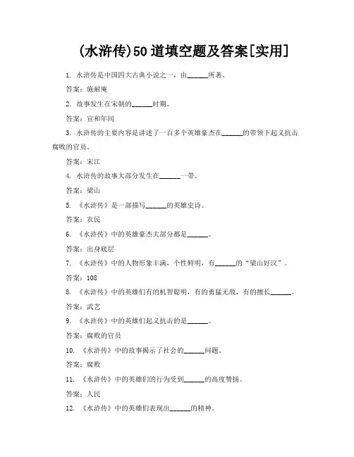 水浒传50道填空题及答案[实用]