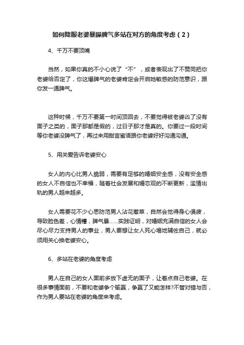 如何降服老婆暴躁脾气多站在对方的角度考虑（2）