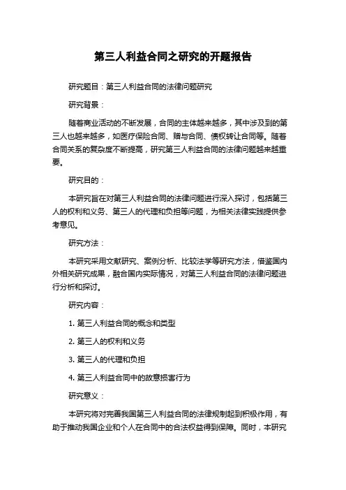 第三人利益合同之研究的开题报告