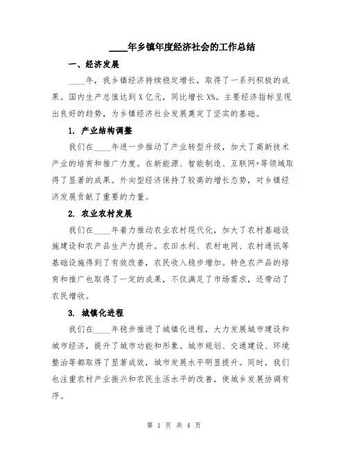 2024年乡镇年度经济社会的工作总结