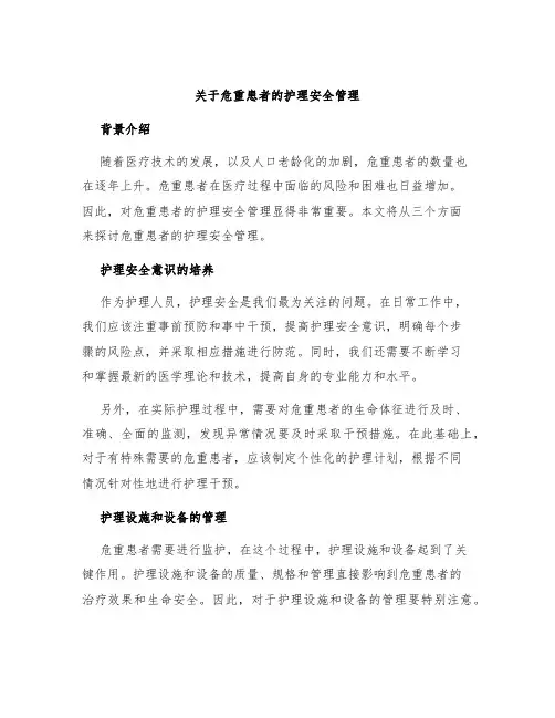 关于危重患者的护理安全管理