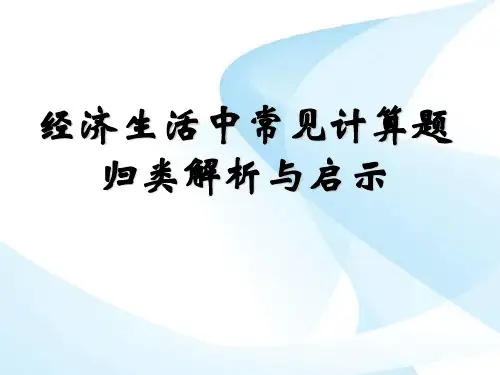 经济生活中常见计算题 PPT资料共101页