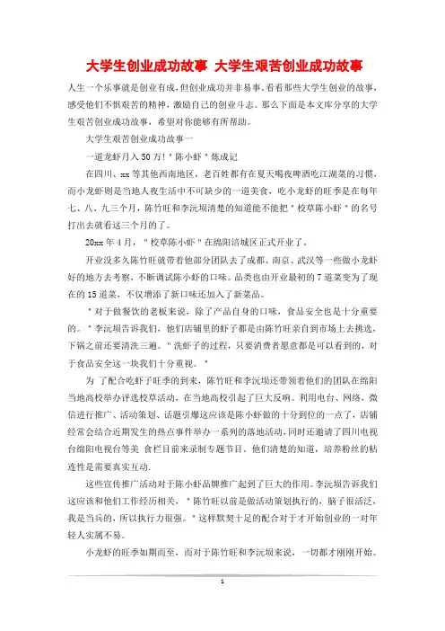 大学生创业成功故事 大学生艰苦创业成功故事