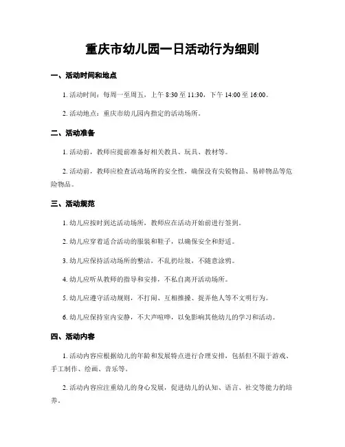 重庆市幼儿园一日活动行为细则