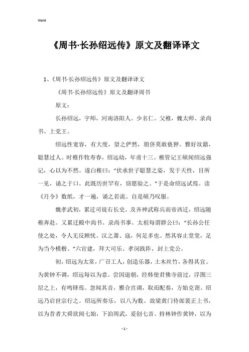 《周书·长孙绍远传》原文及翻译译文