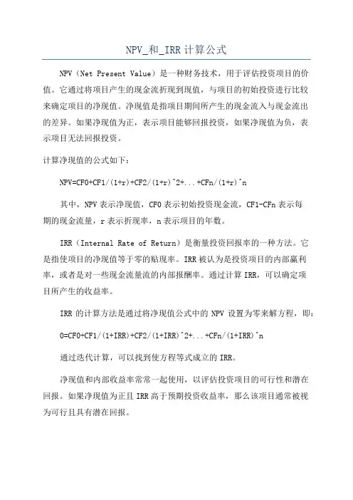 NPV_和_IRR计算公式