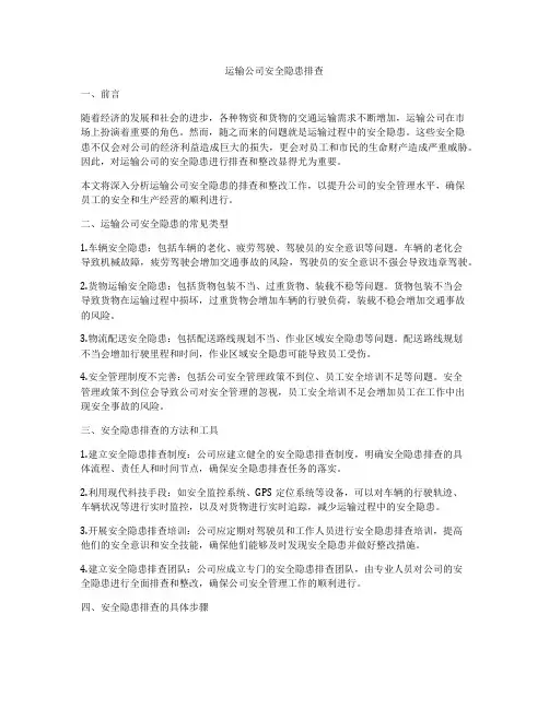 运输公司安全隐患排查