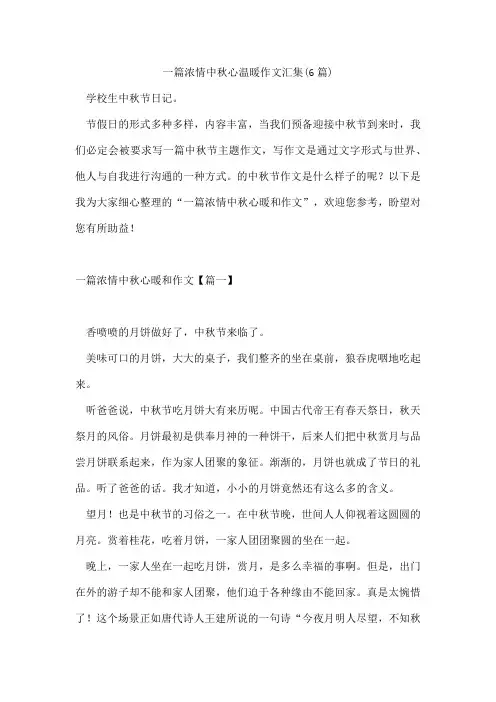 一篇浓情中秋心温暖作文汇集(6篇)