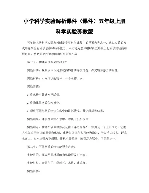 小学科学实验解析课件(课件)五年级上册科学实验苏教版