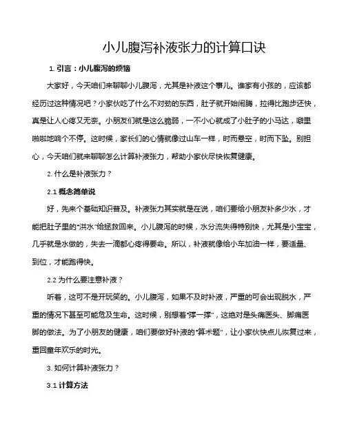 小儿腹泻补液张力的计算口诀