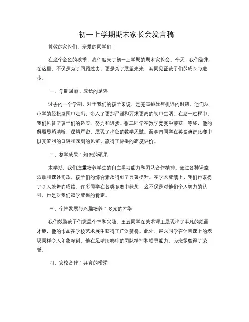 初一上学期期末家长会发言稿