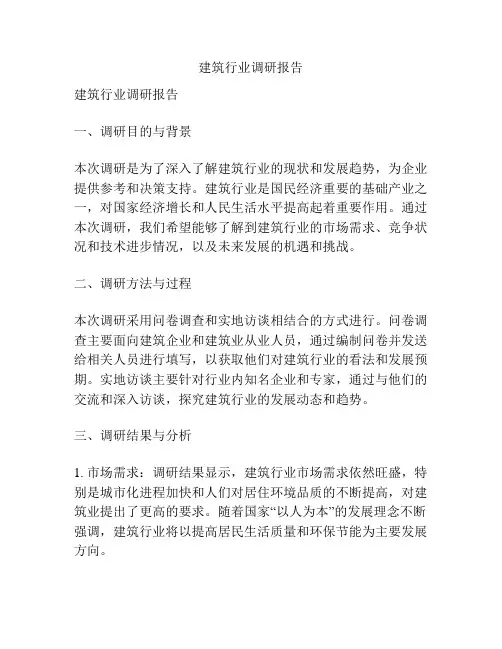 建筑行业调研报告