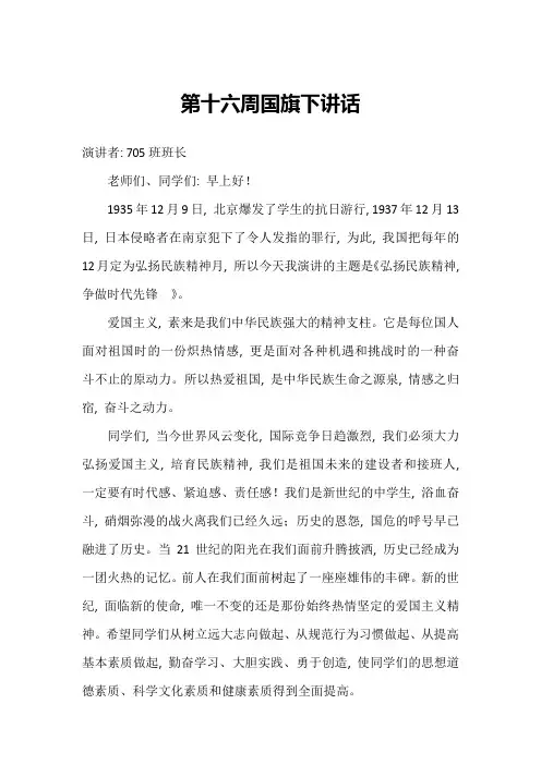 第十六周国旗下讲话(弘扬民族精神,争做时代先锋 )