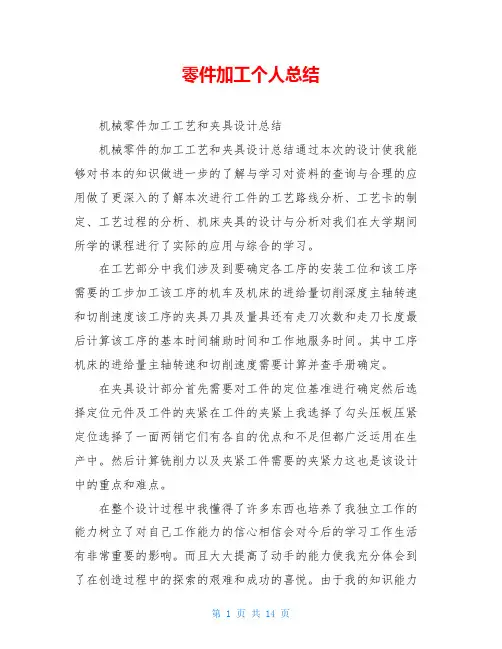零件加工个人总结