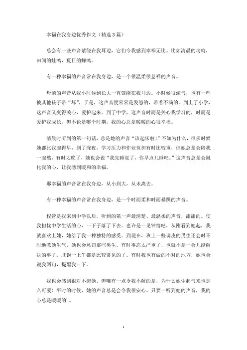 幸福在我身边优秀作文(精选3篇)(最新)