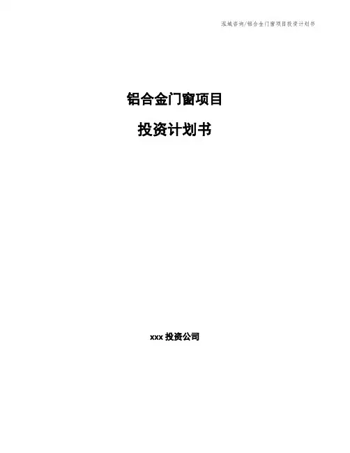 铝合金门窗项目投资计划书