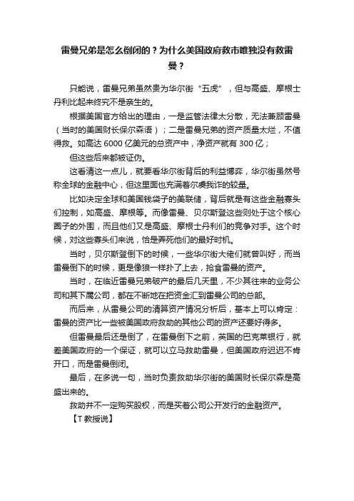 雷曼兄弟是怎么倒闭的？为什么美国政府救市唯独没有救雷曼？