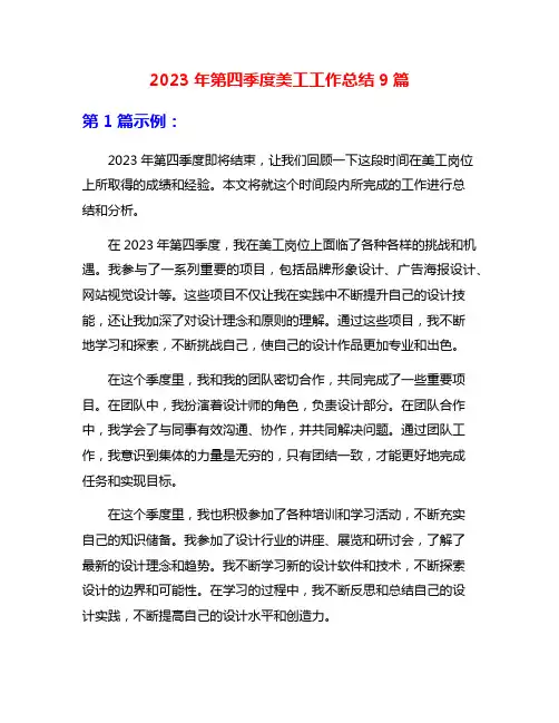 2023年第四季度美工工作总结9篇