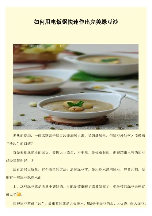 如何用电饭锅快速作出完美绿豆沙