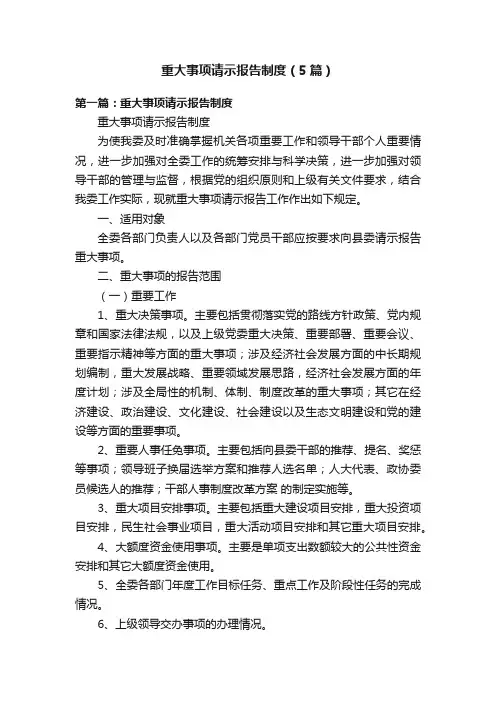 重大事项请示报告制度（5篇）