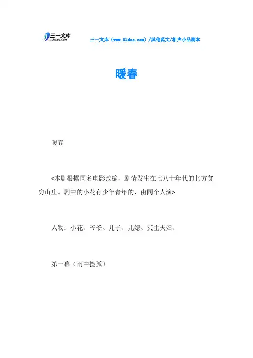 相声小品剧本暖春