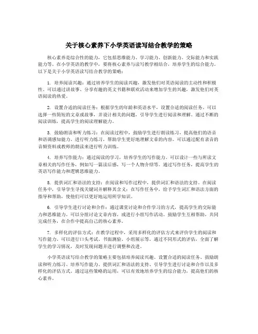关于核心素养下小学英语读写结合教学的策略