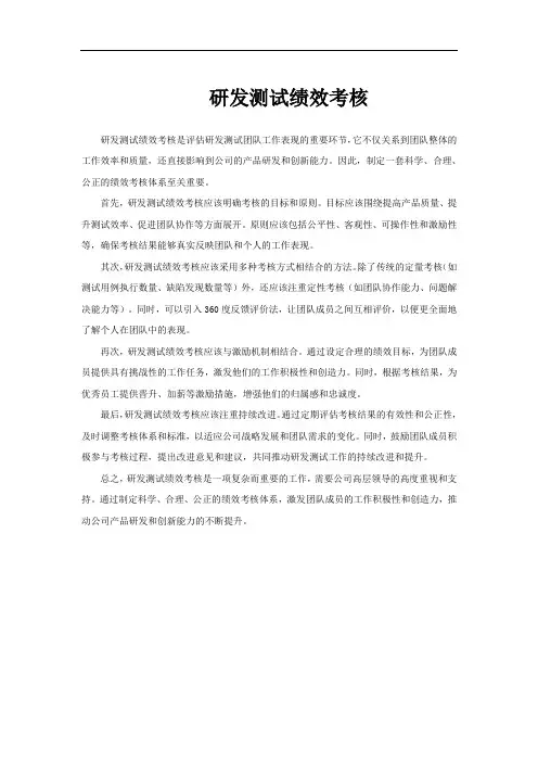研发测试绩效考核