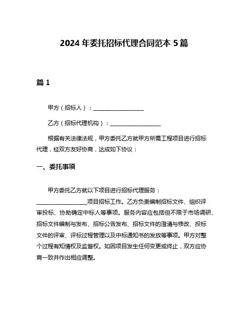 2024年委托招标代理合同范本5篇