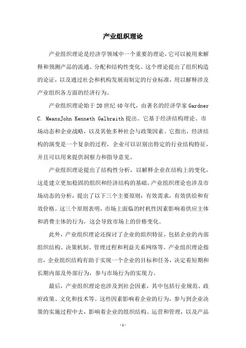 产业组织理论