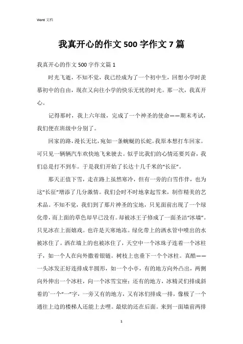我真开心的作文500字作文7篇