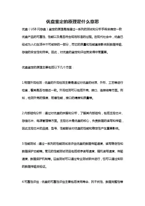 优盘鉴定的原理是什么意思