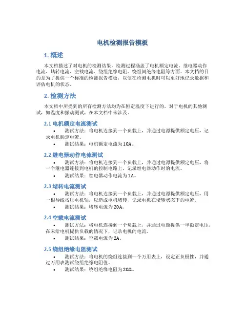 电机检测报告模板