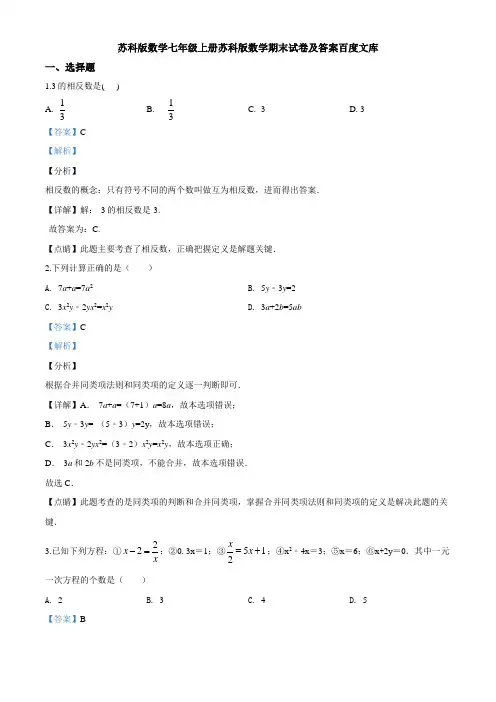 苏科版数学七年级上册苏科版数学期末试卷及答案百度文库