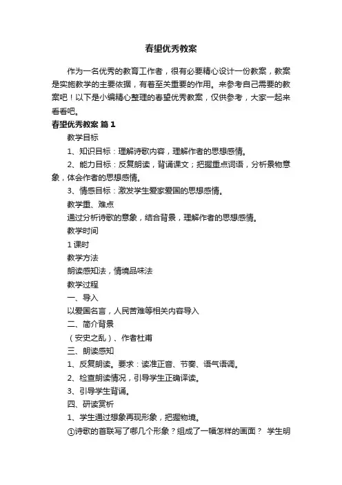 春望优秀教案（通用7篇）