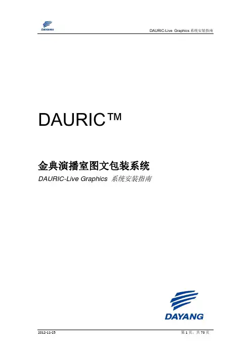 DAURIC-Live Graphics II系统安装指南