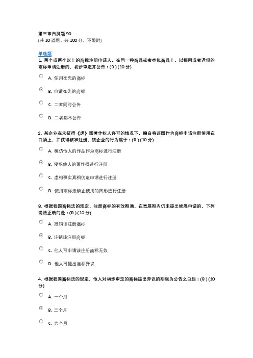 知识产权法律基础(2021大学版)  第三章自测题