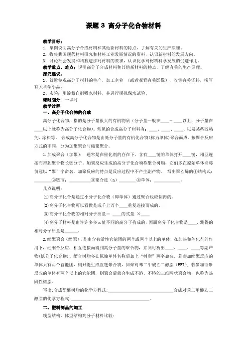 【高中化学】高中化学-新课标人教版选修二 第3单元课题3 高分子化合物材料 教案
