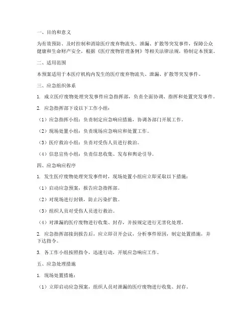医疗废物处理突发应急预案