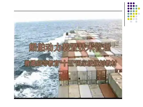 船舶动力装置技术管理 绪论
