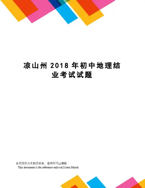 凉山州2018年初中地理结业考试试题