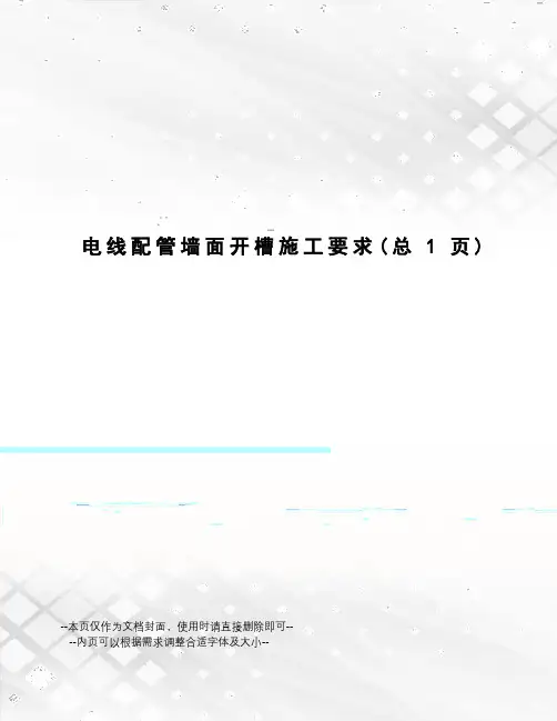 电线配管墙面开槽施工要求