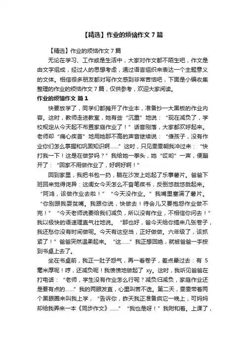 【精选】作业的烦恼作文7篇