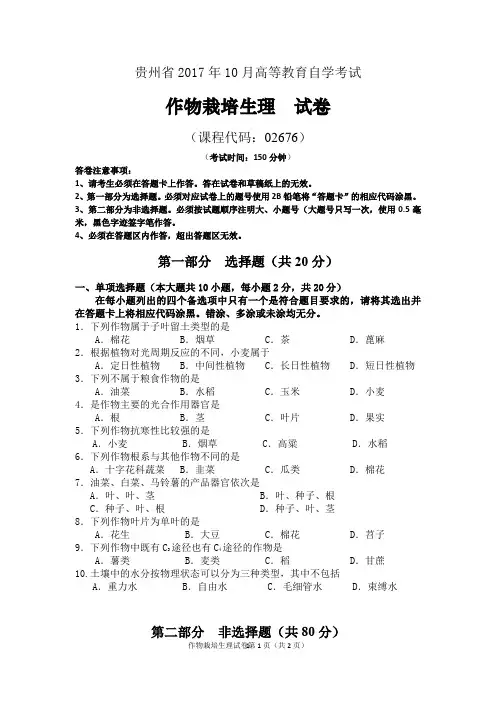 2017年10月统考真题 02676 作物栽培生理